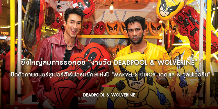 ยิ่งใหญ่สมการรอคอย “งานวัด Deadpool & Wolverine” เปิดตัวภาพยนตร์ซูเปอร์ฮีโร่ฟอร์มยักษ์แห่งปี “Deadpool & Wolverine เดดพูล & วูล์ฟเวอรีน”